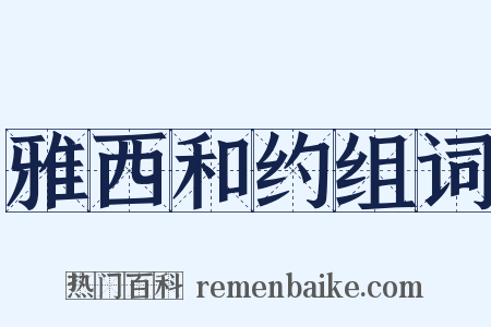 雅西和约组词是什么意思的图片